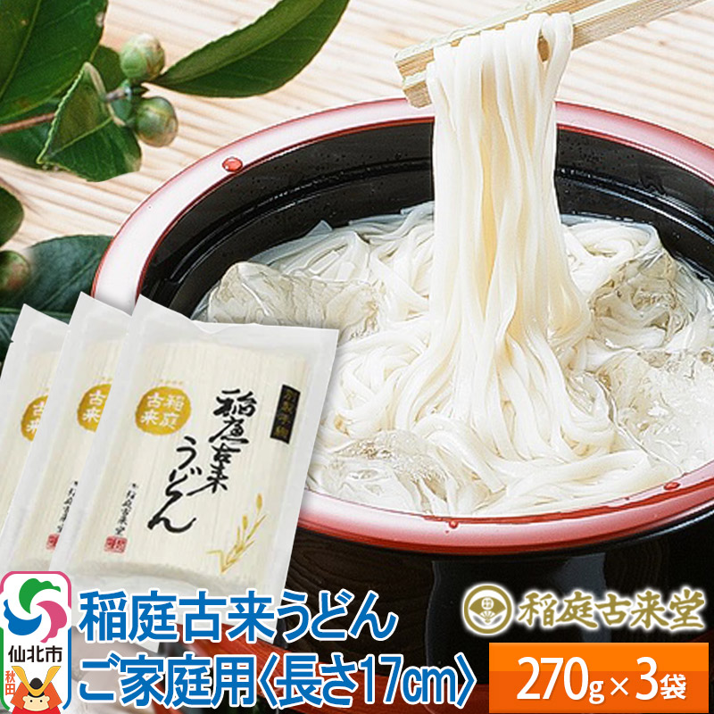 稲庭古来堂 稲庭うどん 17cm 270g×3袋 計810g 1回お届け 伝統製法認定 稲庭古来うどん ゆうパケット秋田県仙北市5500麺うどん
