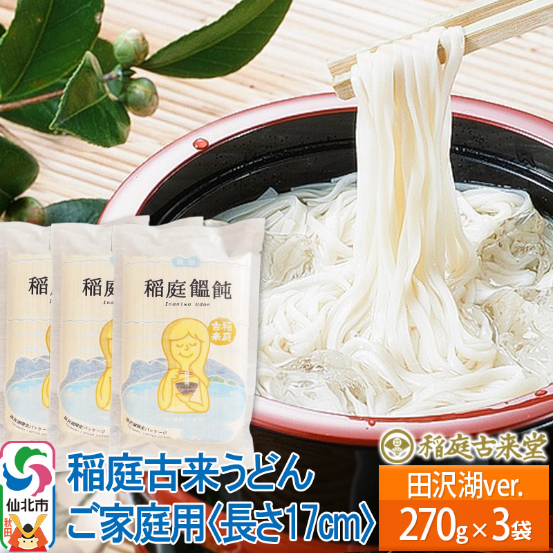 稲庭古来堂 稲庭うどん ご家庭用 田沢湖Ver 17cm 270g×3袋 計810g 1回お届け 伝統製法認定 稲庭古来うどん秋田県仙北市5500麺うどん