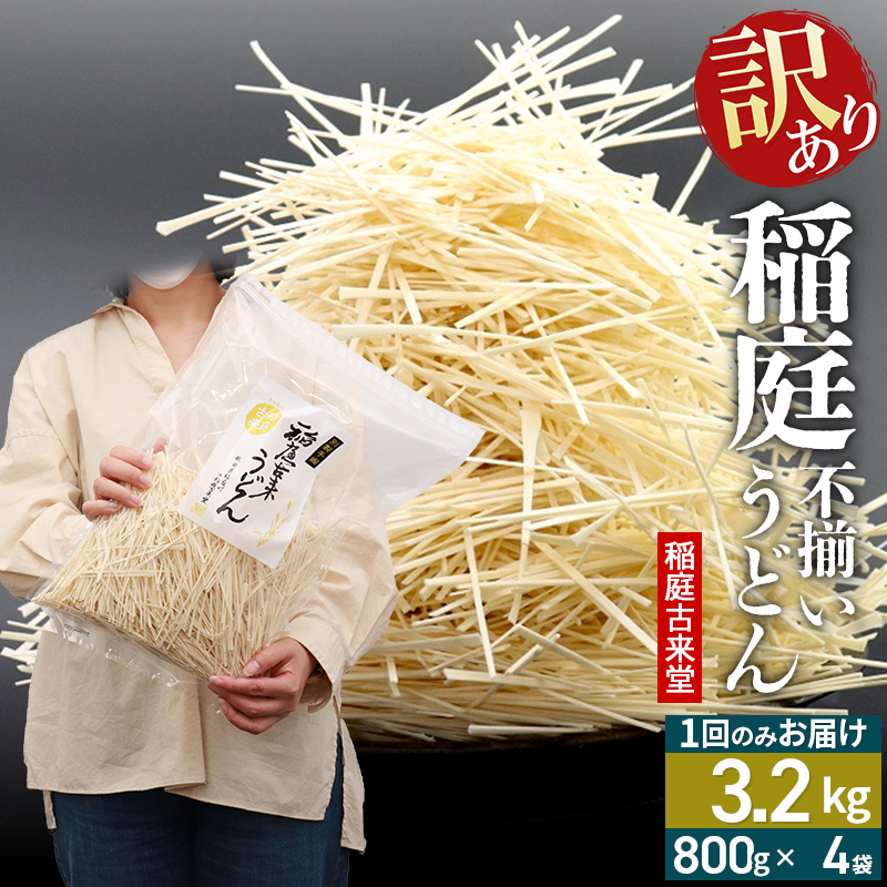 稲庭古来堂 訳あり 非常に短い麺含む 稲庭うどん 800g×4袋 計3.2kgを1回お届け 伝統製法認定 稲庭古来うどん秋田県仙北市9500麺うどん