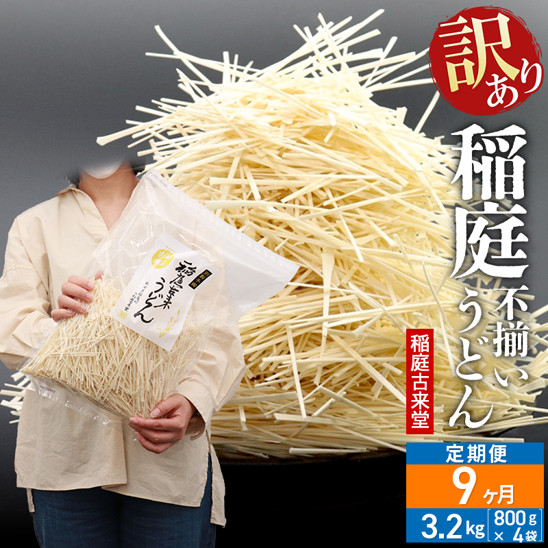 《定期便9ヶ月》稲庭古来堂 訳あり 非常に短い麺含む 稲庭うどん 800g×4袋を9回お届け 計28.8kg 伝統製法認定 稲庭古来うどん秋田県仙北市85500麺うどん