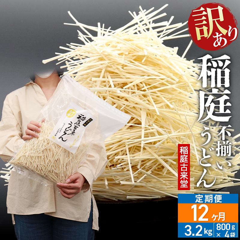 《定期便12ヶ月》稲庭古来堂 訳あり 非常に短い麺含む 稲庭うどん 800g×4袋を12回お届け 計38.4kg 伝統製法認定 稲庭古来うどん秋田県仙北市114000麺うどん