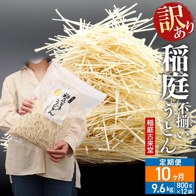 《定期便10ヶ月》稲庭古来堂 訳あり 非常に短い麺含む 稲庭うどん 800g×12袋を10回お届け 計96kg 伝統製法認定 稲庭古来うどん秋田県仙北市250000麺うどん
