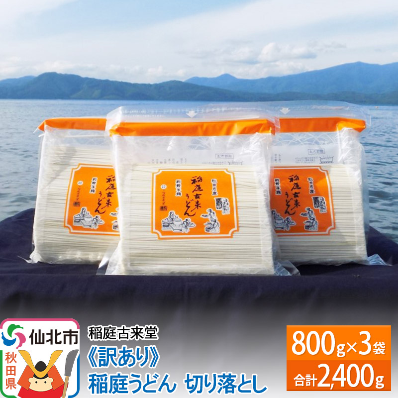 稲庭古来堂 《訳あり》 稲庭うどん 切り落とし 3袋セット(2,400g) 【伝統製法認定】秋田県仙北市13000麺うどん