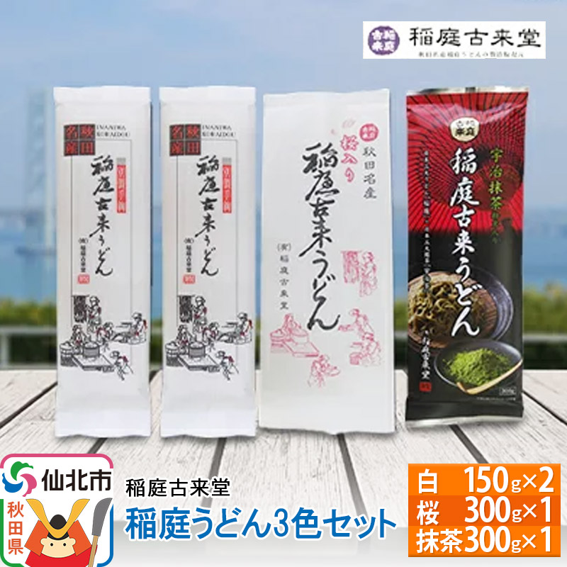 【伝統製法認定】 稲庭うどん 3色セット900g(白300g(150g×2)、桜300g(300g×1)、抹茶:300g(300g×1)) 【麺類・うどん・乾麺・稲庭うどん】 【伝統製法認定】秋田県仙北市11000麺うどん