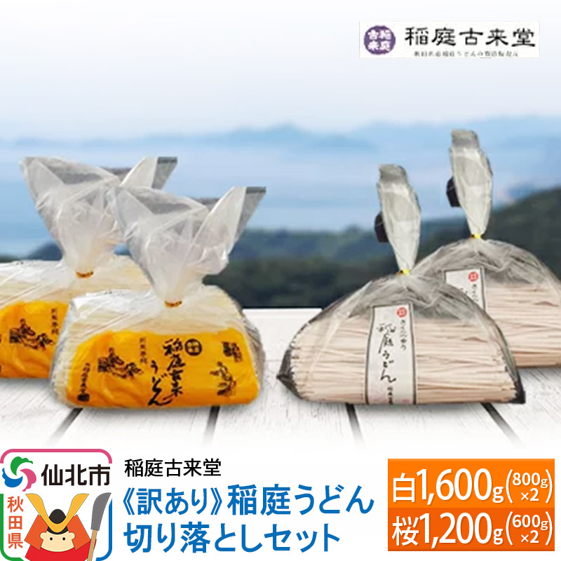《訳あり》【伝統製法認定】稲庭うどん 切り落としセット2,800g(白1,600g(800g×2)、桜1,200g(600g×2)) 【麺類・うどん・乾麺・訳あり・稲庭うどん】 【伝統製法認定】秋田県仙北市11000麺