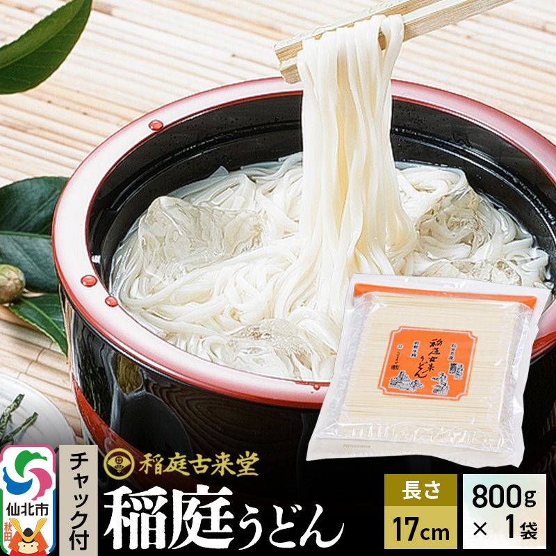 稲庭古来堂 稲庭うどん チャック付き袋入り 17cm 800g×1袋 計800g 伝統製法認定 稲庭古来うどん ゆうパケット秋田県仙北市5500麺うどん