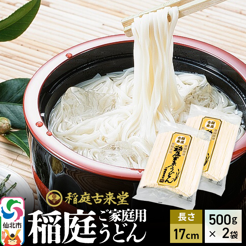 稲庭古来堂 稲庭うどん ご家庭用 17cm 500g×2袋 計1kg 1回お届け 伝統製法認定 稲庭古来うどん秋田県仙北市8500麺うどん