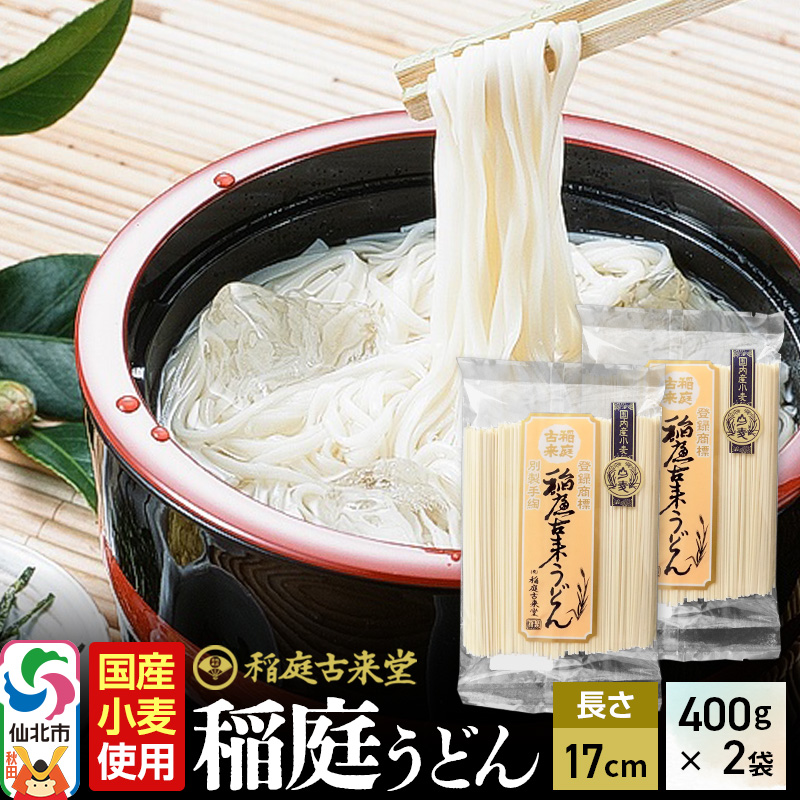 《国内産小麦使用》稲庭古来堂 稲庭うどん 17cm 400g×2袋 計800g 1回お届け 伝統製法認定 稲庭古来うどん ゆうパケット秋田県仙北市7000麺うどん