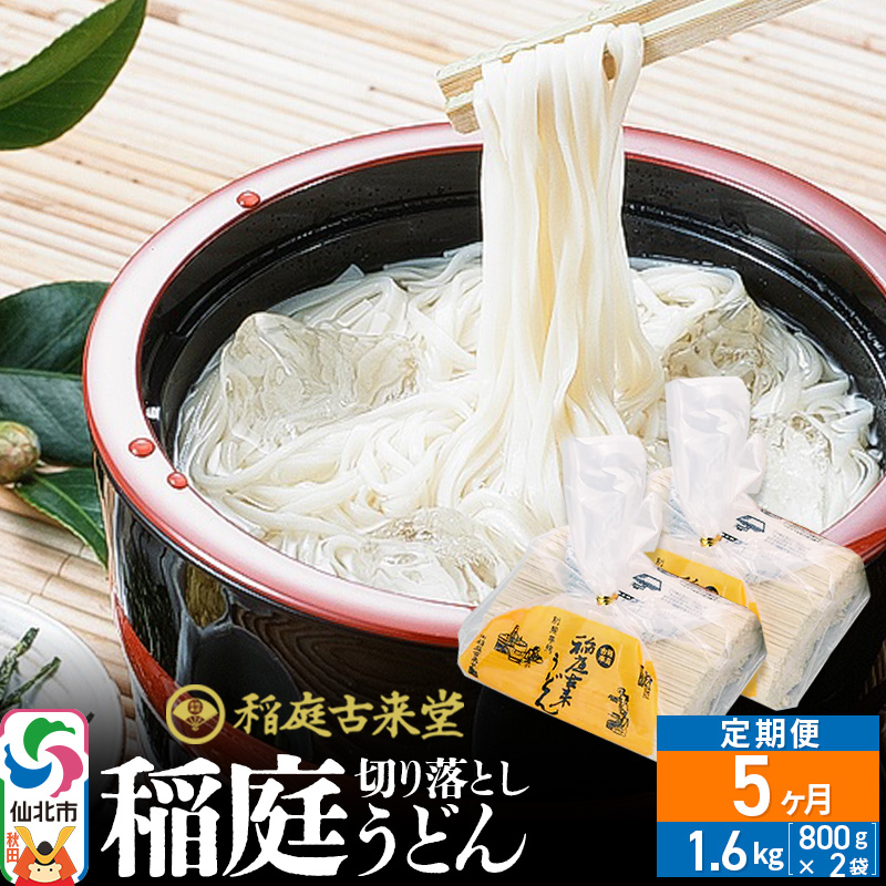 《定期便5ヶ月》稲庭古来堂 切り落とし 稲庭うどん(中)800g×2袋を5回お届け 計8kg 伝統製法認定 稲庭古来うどん秋田県仙北市50000麺うどん
