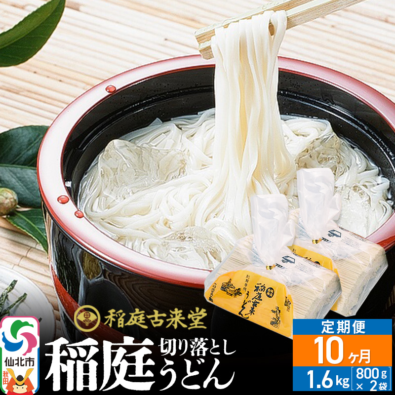 《定期便10ヶ月》稲庭古来堂 切り落とし 稲庭うどん(中)800g×2袋を10回お届け 計16kg 伝統製法認定 稲庭古来うどん秋田県仙北市100000麺うどん
