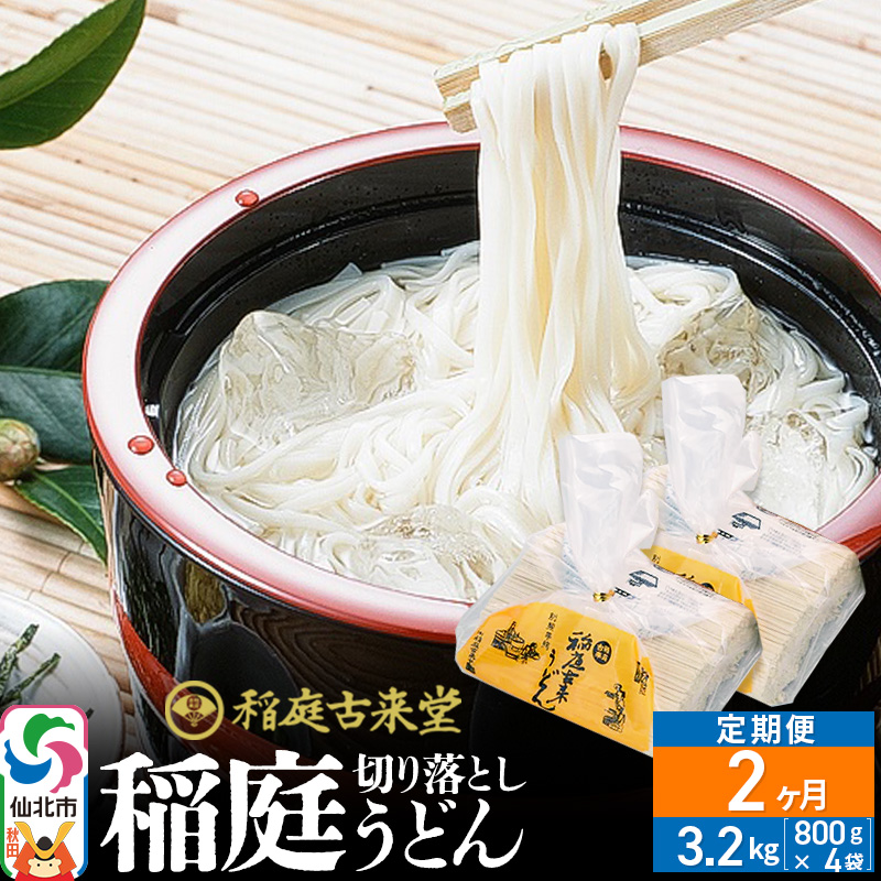 《定期便2ヶ月》稲庭古来堂 切り落とし 稲庭うどん(中)800g×4袋を2回お届け 計6.4kg 伝統製法認定 稲庭古来うどん秋田県仙北市28000麺うどん