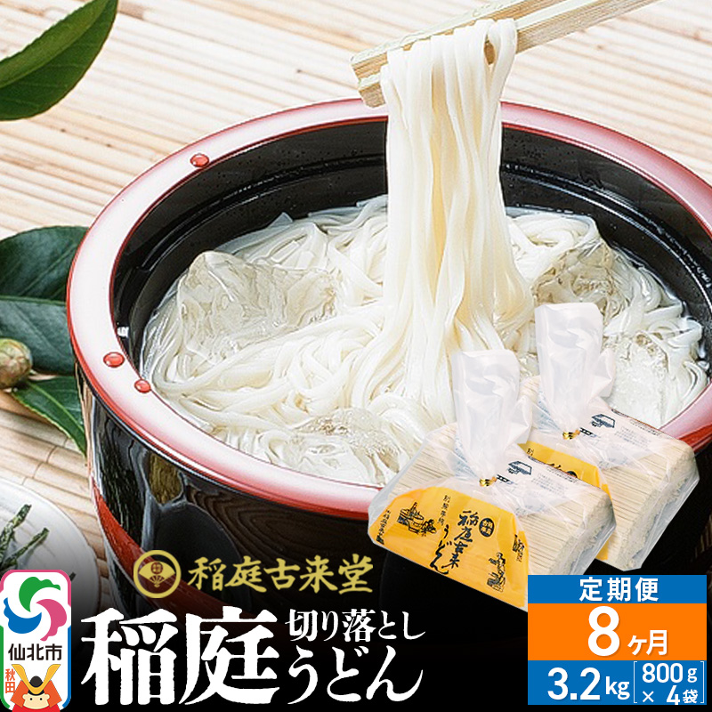 《定期便8ヶ月》稲庭古来堂 切り落とし 稲庭うどん(中)800g×4袋を8回お届け 計25.6kg 伝統製法認定 稲庭古来うどん秋田県仙北市112000麺うどん