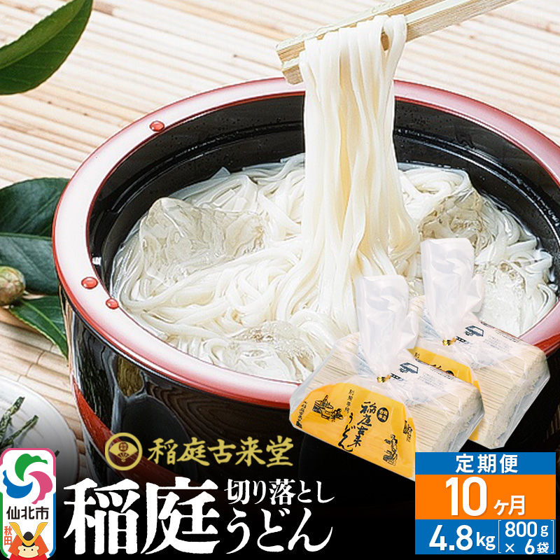 《定期便10ヶ月》稲庭古来堂 切り落とし 稲庭うどん(中)800g×6袋を10回お届け 計48kg 伝統製法認定 稲庭古来うどん秋田県仙北市200000麺うどん