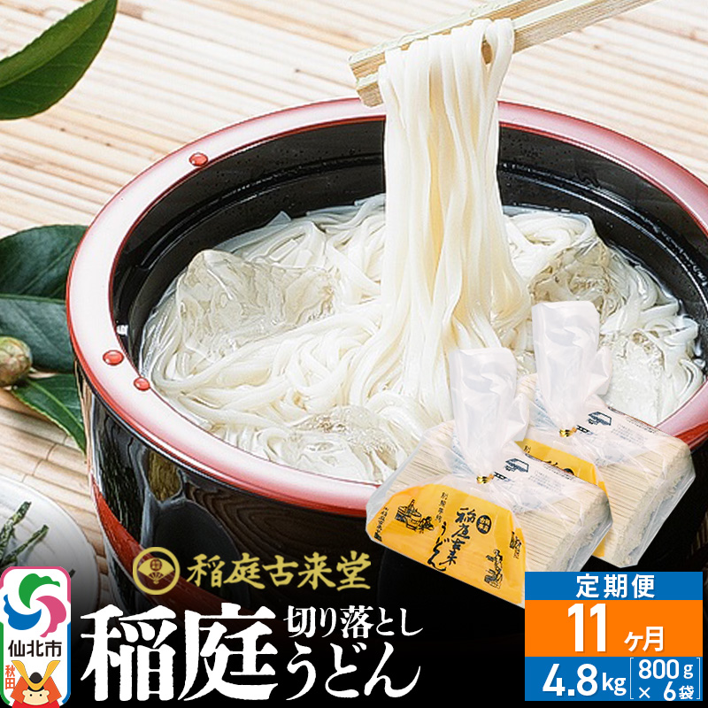 《定期便11ヶ月》稲庭古来堂 切り落とし 稲庭うどん(中)800g×6袋を11回お届け 計52.8kg 伝統製法認定 稲庭古来うどん秋田県仙北市220000麺うどん