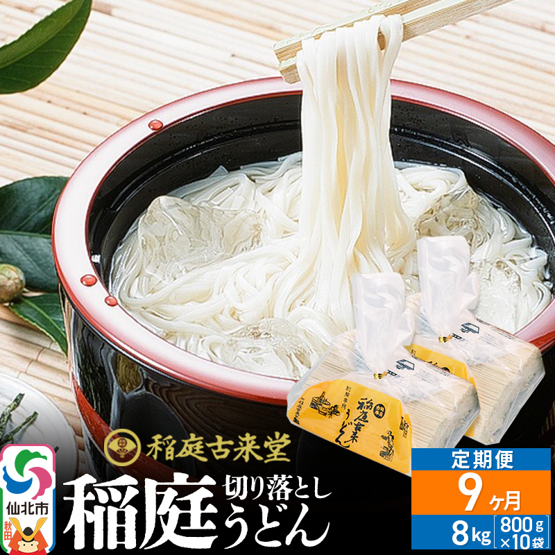 《定期便9ヶ月》稲庭古来堂 切り落とし 稲庭うどん(中)800g×10袋を9回お届け 計72kg 伝統製法認定 稲庭古来うどん秋田県仙北市288000麺うどん
