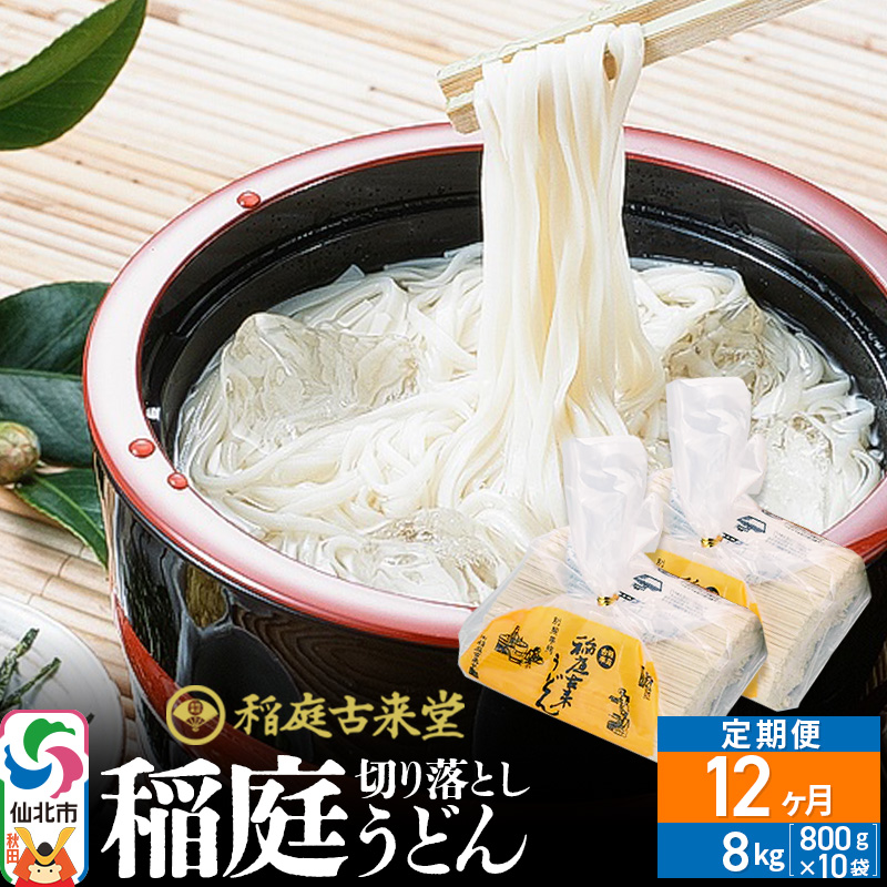 《定期便12ヶ月》稲庭古来堂 切り落とし 稲庭うどん(中)800g×10袋を12回お届け 計96kg 伝統製法認定 稲庭古来うどん秋田県仙北市384000麺うどん