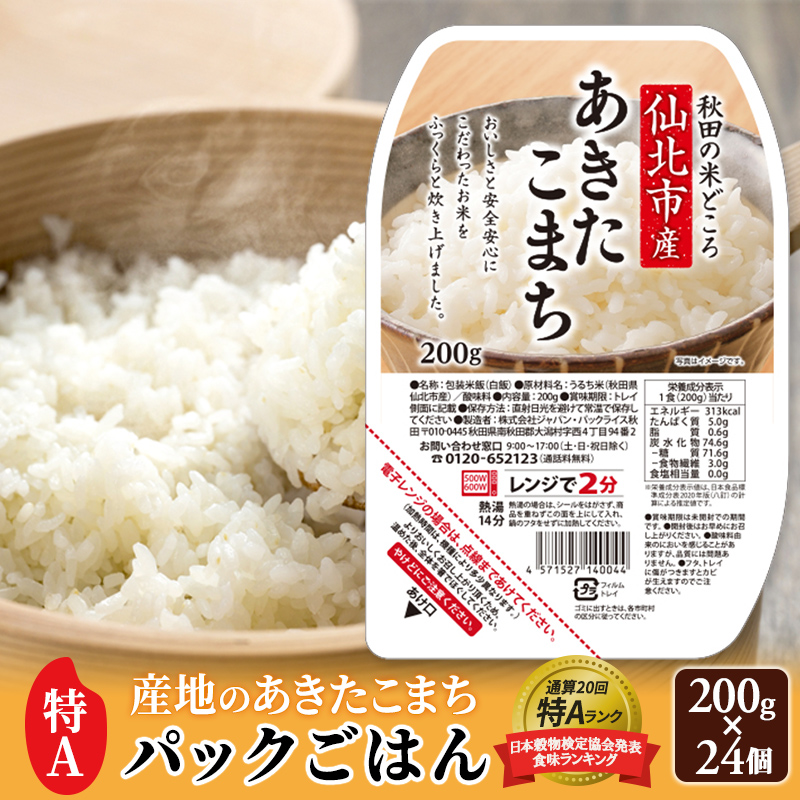 米 白米 パックご飯 200g×24個 《特A産地》秋田県 仙北市産 