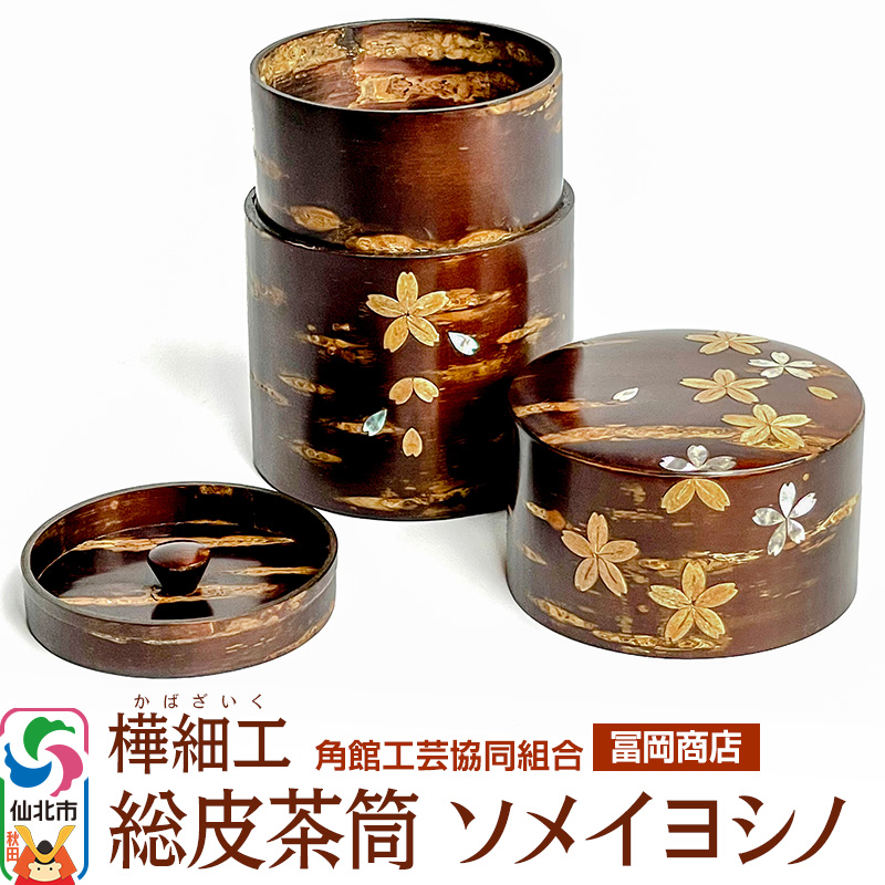 秋田伝統的工芸品　樺細工　銘々皿　春秋　５客　冨岡商店 秋田伝統的工芸品 樺細工 銘々皿 春秋 5客 冨岡商店 樺細工