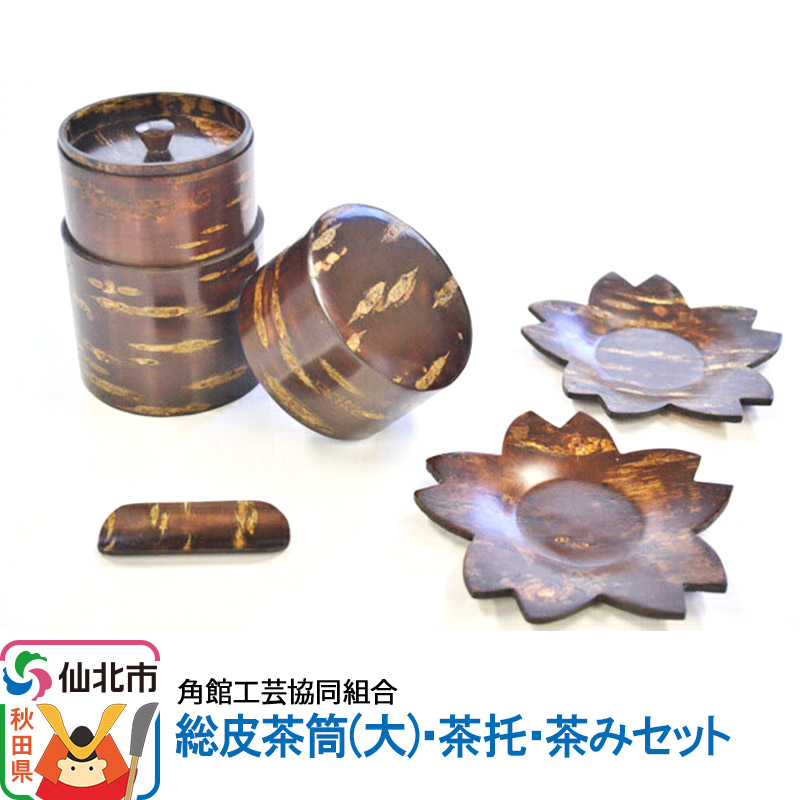 角館樺細工 総皮茶筒(大)・茶托・茶みセット 角館工芸協同組合秋田県仙北市57500衣類・装飾品・工芸品その他 装飾品・工芸品