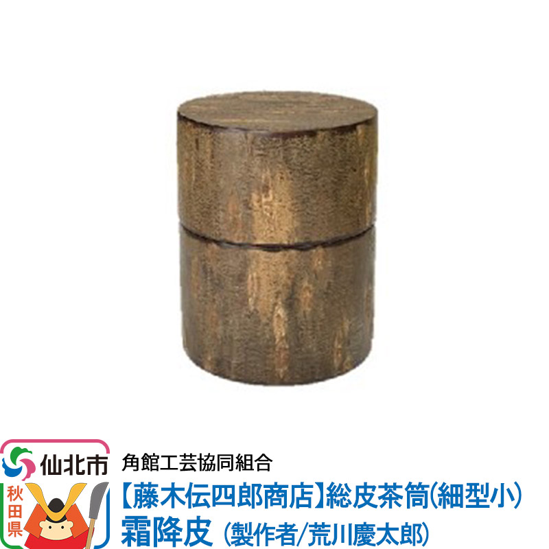 角館樺細工《藤木伝四郎商店》総皮茶筒(細型小)霜降皮 荒川慶太郎作 角館工芸協同組合秋田県仙北市90000衣類・装飾品・工芸品その他 装飾品・工芸品