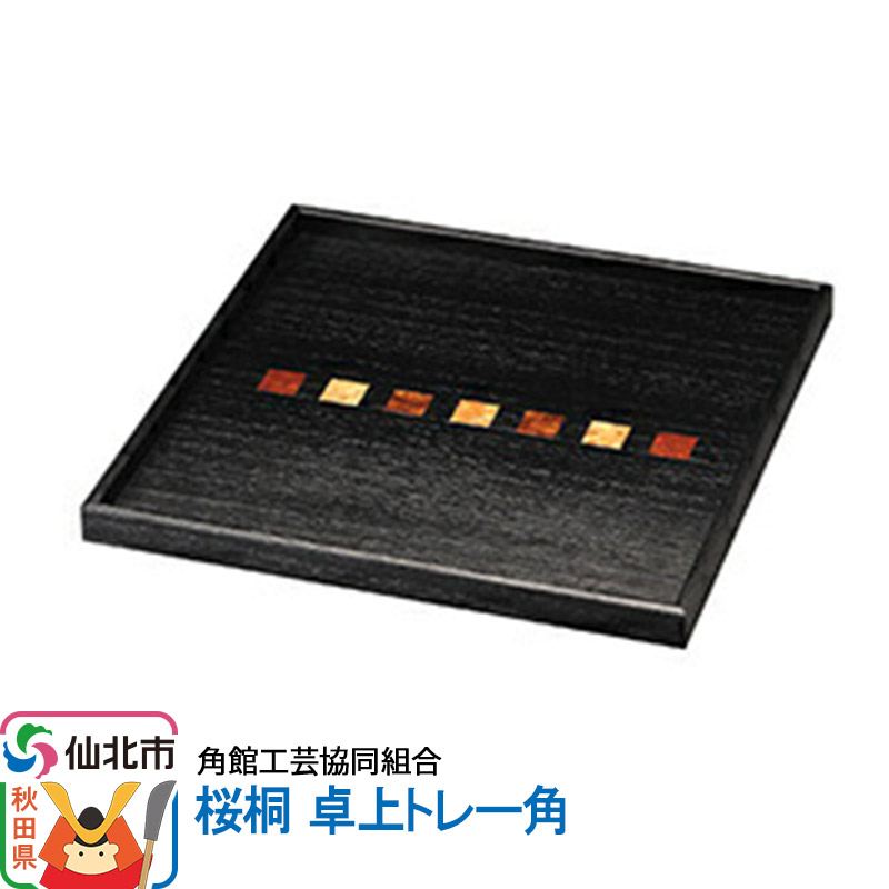 角館樺細工《冨岡商店》桜桐 卓上トレー角 角館工芸協同組合秋田県仙北市24500衣類・装飾品・工芸品その他 装飾品・工芸品
