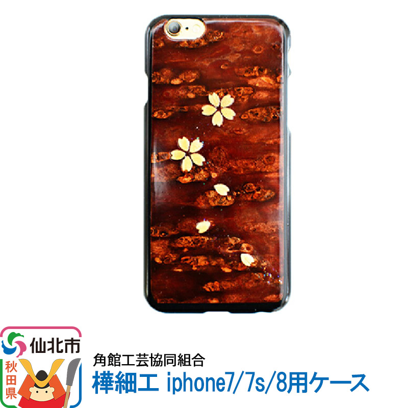 角館樺細工《樺細工 八柳》iphone7/7s/8用ケース  角館工芸協同組合秋田県仙北市19000衣類・装飾品・工芸品その他 装飾品・工芸品