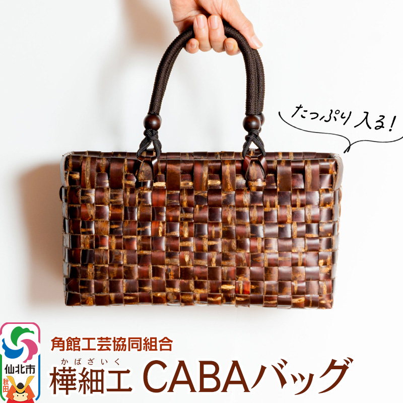 角館樺細工 CABAバッグ 角館工芸協同組合秋田県仙北市250000衣類・装飾品・工芸品鞄・バッグ