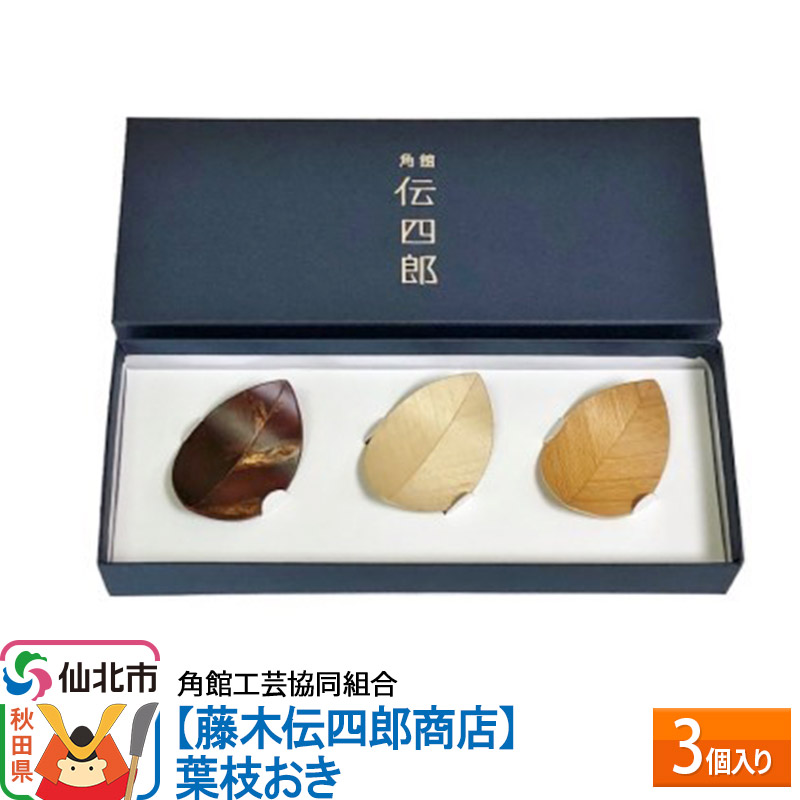 角館樺細工《藤木伝四郎商店》葉枝おき 3個入り 箸置き 角館工芸協同組合秋田県仙北市18000衣類・装飾品・工芸品その他 装飾品・工芸品