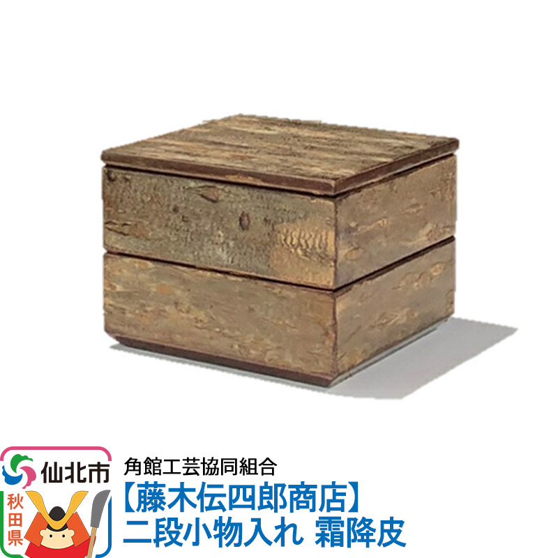 角館樺細工《藤木伝四郎商店》二段小物入れ 霜降皮 角館工芸協同組合秋田県仙北市53500衣類・装飾品・工芸品その他 装飾品・工芸品