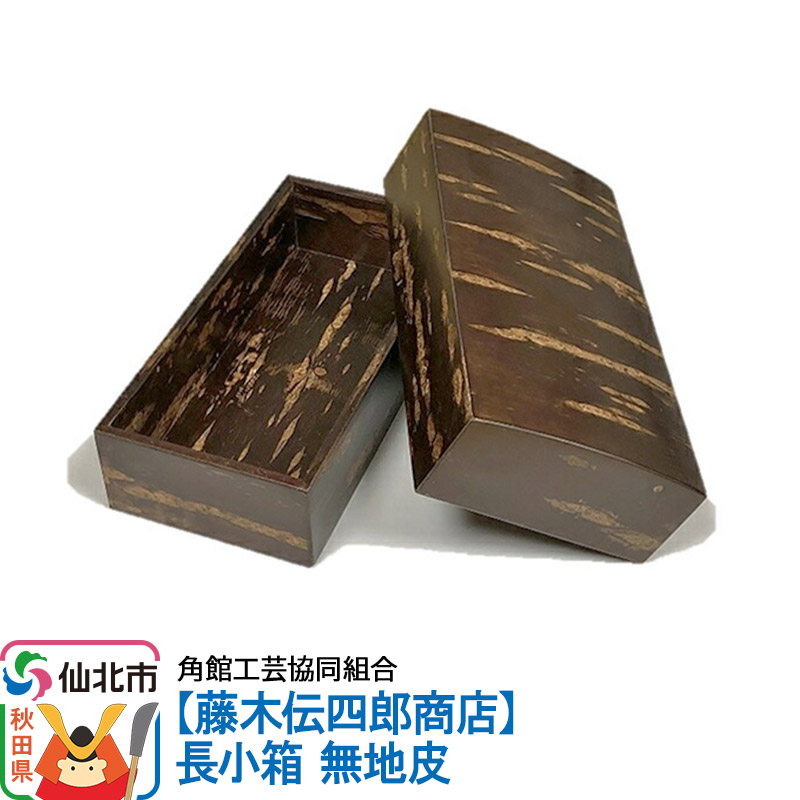 角館樺細工《藤木伝四郎商店》長小箱 無地皮 角館工芸協同組合秋田県仙北市46000衣類・装飾品・工芸品その他 装飾品・工芸品