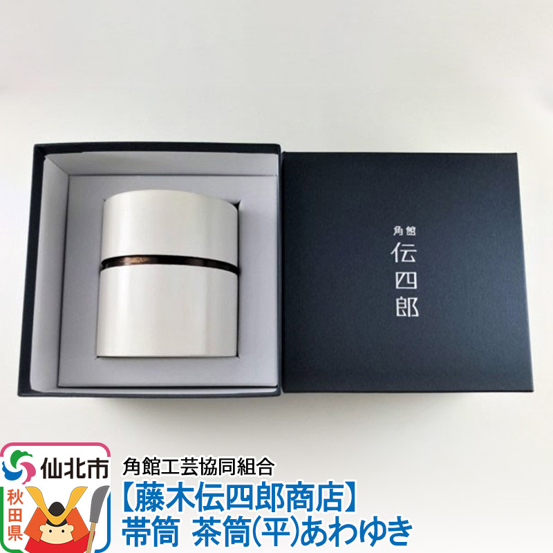 角館樺細工《藤木伝四郎商店》帯筒 茶筒(平)あわゆき 角館工芸協同組合秋田県仙北市49000衣類・装飾品・工芸品その他 装飾品・工芸品