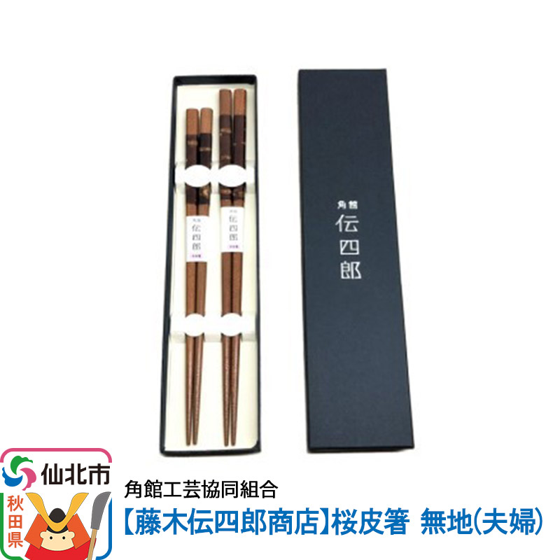 角館樺細工《藤木伝四郎商店》桜皮箸 無地(夫婦)角館工芸協同組合秋田県仙北市22500衣類・装飾品・工芸品その他 装飾品・工芸品