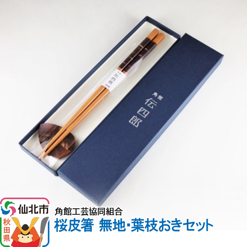 角館樺細工《藤木伝四郎商店》桜皮箸 無地・葉枝おきセット 角館工芸協同組合秋田県仙北市18000衣類・装飾品・工芸品その他 装飾品・工芸品