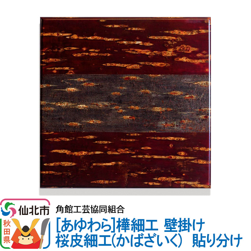 角館樺細工《あゆわら》壁掛け 桜皮細工(かばざいく)貼り分け秋田県仙北市19000衣類・装飾品・工芸品その他 装飾品・工芸品