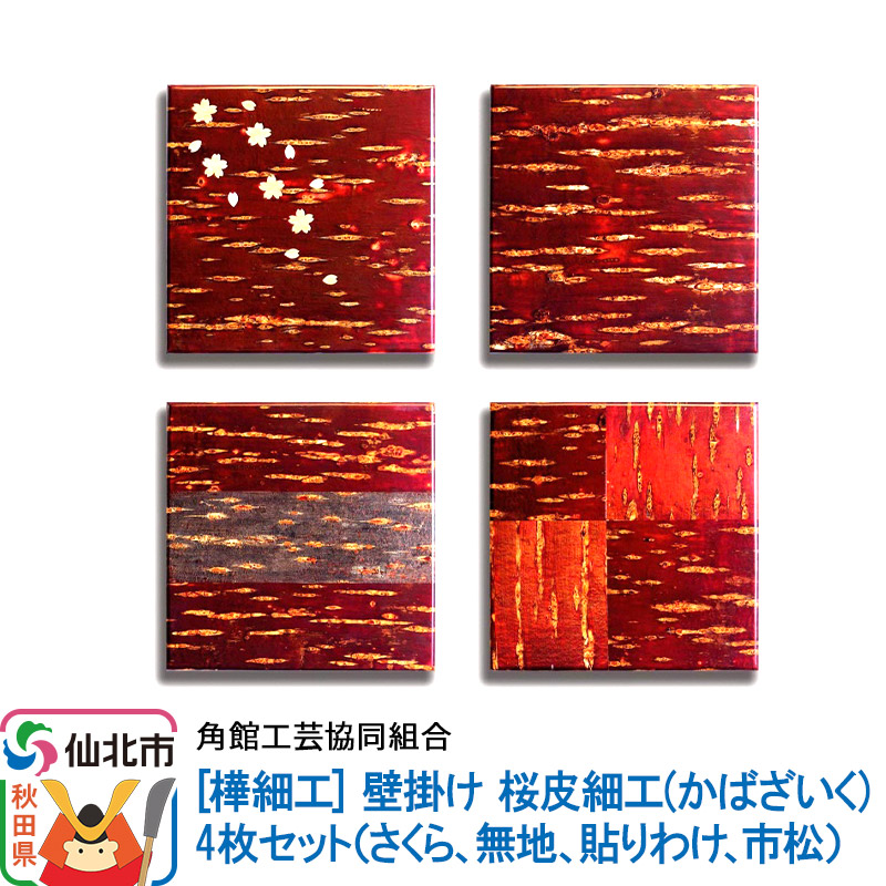 角館樺細工《あゆわら》桜皮細工(かばざいく)4枚セット(さくら、無地、貼りわけ、市松)秋田県仙北市66000衣類・装飾品・工芸品その他 装飾品・工芸品
