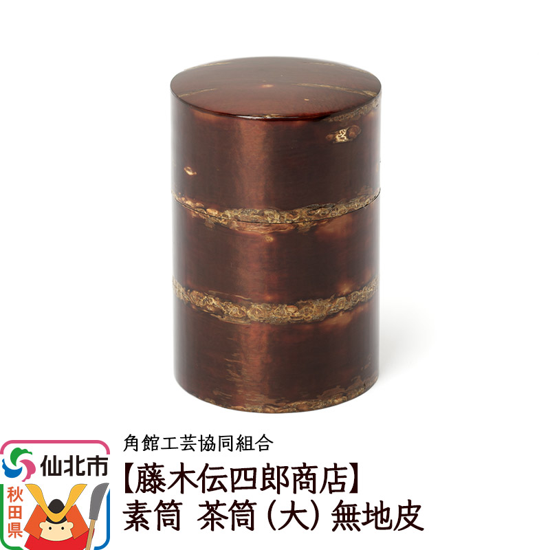 角館樺細工《藤木伝四郎商店》素筒 茶筒(大)無地皮 角館工芸協同組合秋田県仙北市49000衣類・装飾品・工芸品その他 装飾品・工芸品