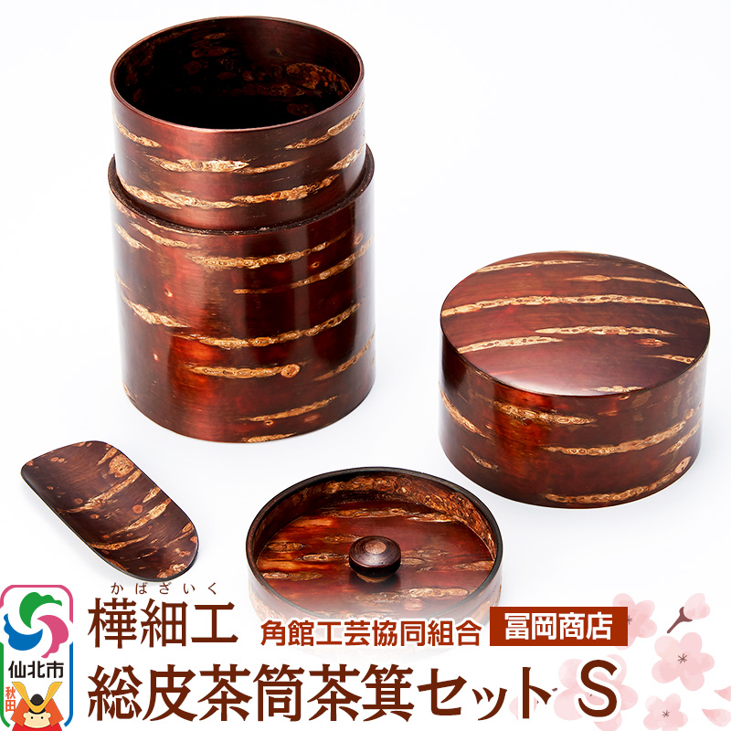 角館樺細工《冨岡商店》総皮茶筒茶箕セット S 角館工芸協同組合秋田県仙北市43000衣類・装飾品・工芸品その他 装飾品・工芸品