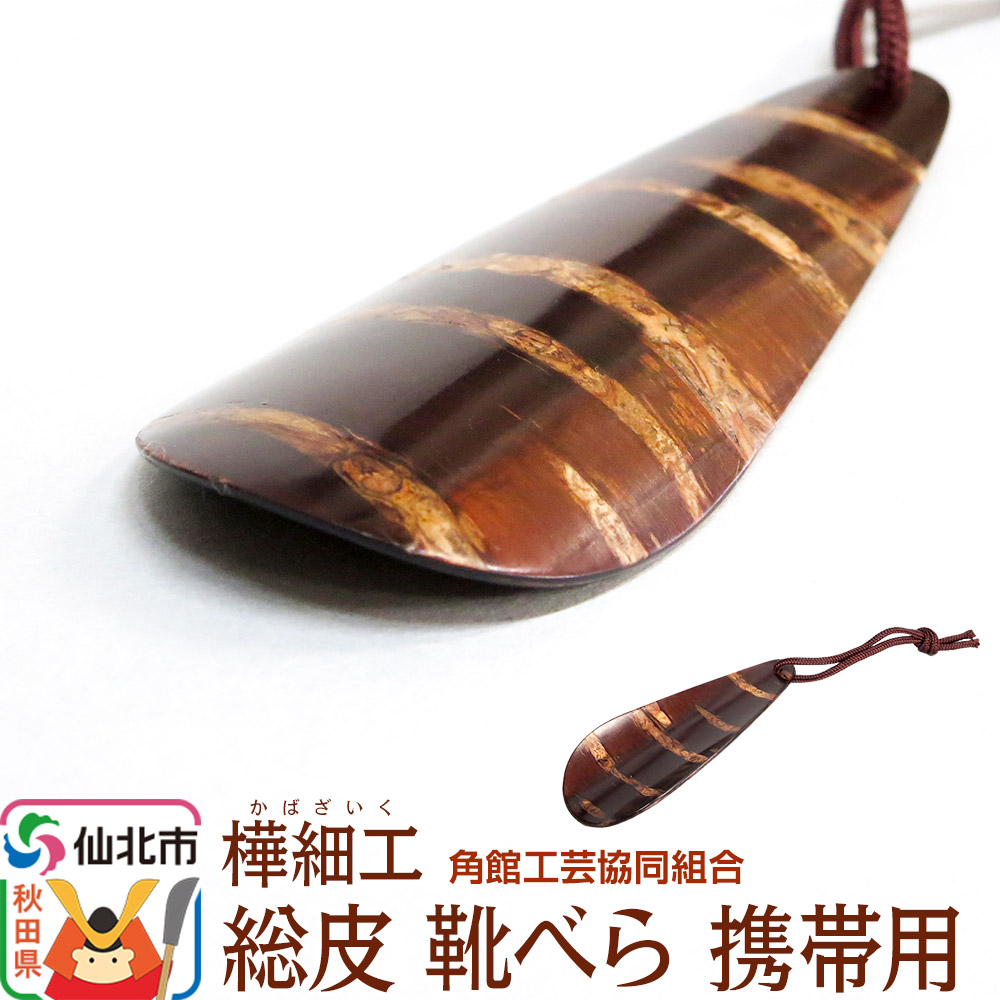 角館樺細工 総皮 靴べら 携帯用 角館工芸協同組合秋田県仙北市10000衣類・装飾品・工芸品その他 装飾品・工芸品