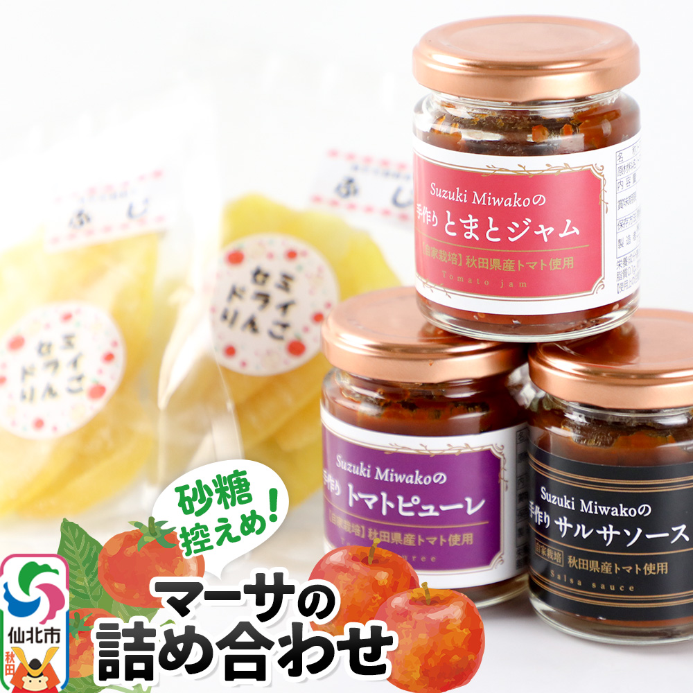 マーサの詰め合わせ 4種セット(トマトジャム・トマトピューレ・サルサソース・セミドライリンゴ)秋田県仙北市12000鍋セット・総菜・加工食品