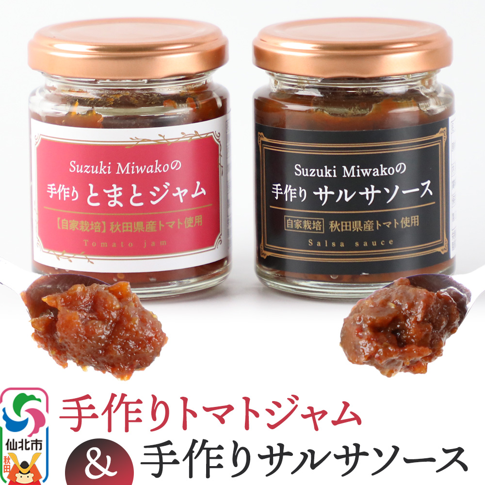 手作りトマトジャム・サルサソースのセット秋田県仙北市6000鍋セット・総菜・加工食品