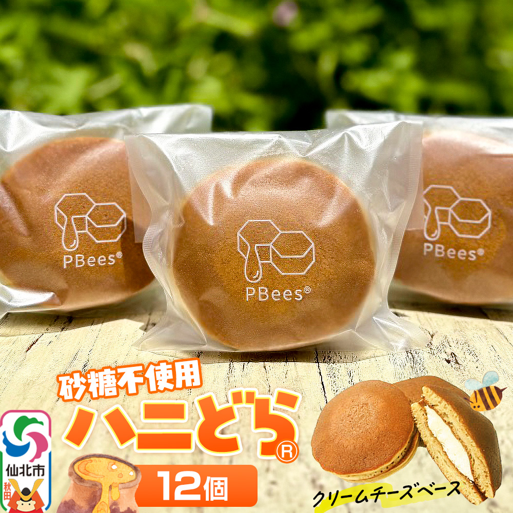 ハニどら(砂糖不使用はちみつどら焼き)12個セット秋田県仙北市13000菓子・スイーツケーキ・カステラ