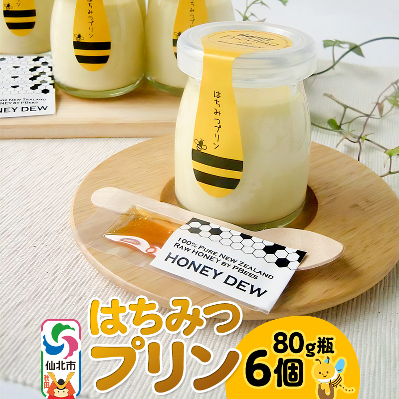 はちみつプリン6個セット秋田県仙北市13000菓子・スイーツプリン・ゼリー