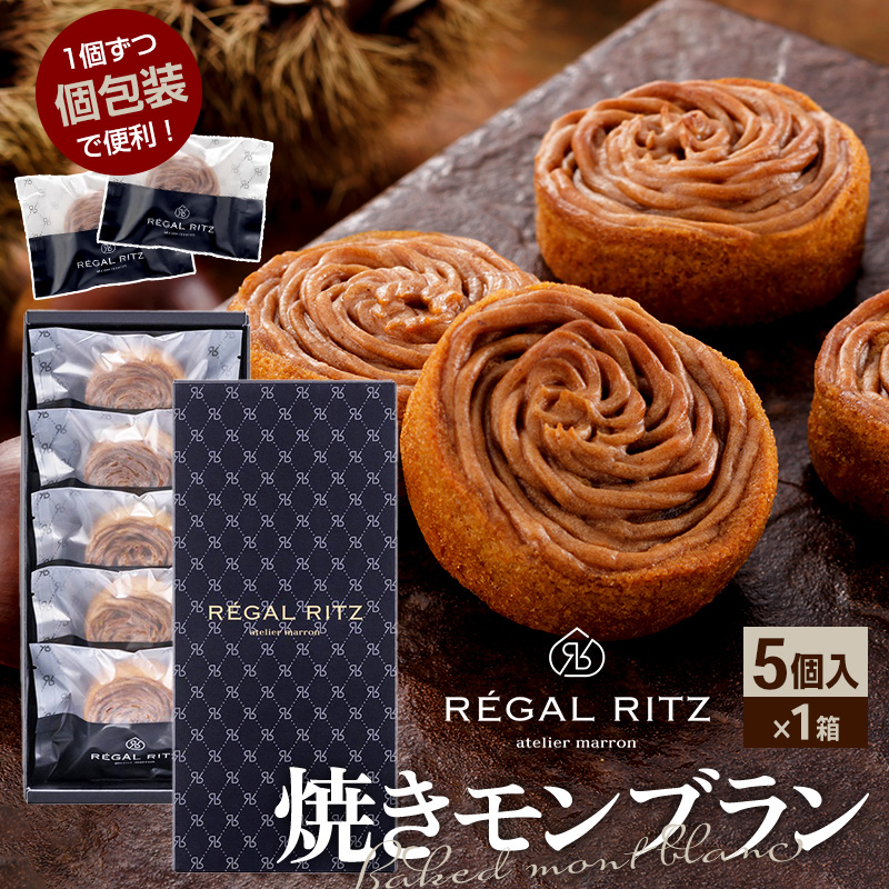 レガールリッツ 焼きモンブラン 5個 紙袋付き・ギフト箱入り秋田県仙北市6000菓子・スイーツ焼き菓子