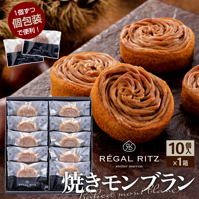 レガールリッツ 焼きモンブラン 10個 紙袋付き・ギフト箱入り秋田県仙北市10000菓子・スイーツ焼き菓子