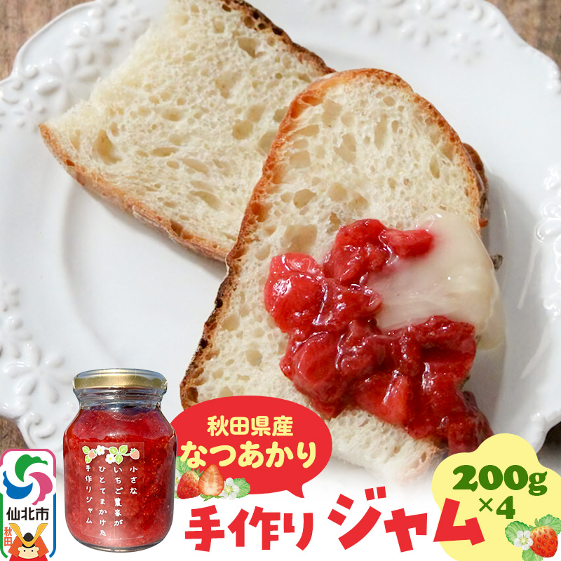 《近畿以北限定》秋田県産なつあかりの手作りジャム 200g×4個秋田県仙北市23000鍋セット・総菜・加工食品