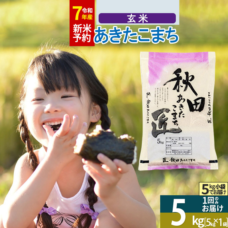 【玄米】<令和7年産> 秋田県産 あきたこまち 匠 5kg (5kg×1袋) 5キロ お米秋田県仙北市14000米・パン玄米・雑穀米・もち米・餅