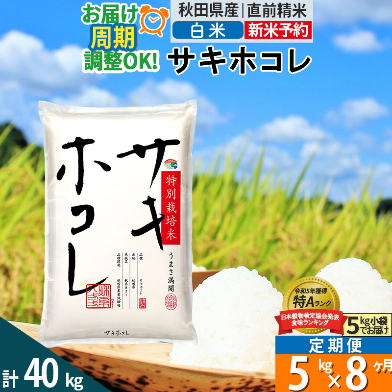 〈令和7年産〉《定期便8ヶ月》【白米】サキホコレ 5kg (5kg×1袋) 秋田県産 特別栽培米 令和7年産 お米 毎月・隔月お届けも可秋田県仙北市120000米・パン白米