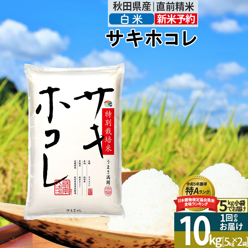 〈令和7年産〉【白米】サキホコレ 10kg (5kg×2袋) 秋田県産 特別栽培米 令和7年産 お米【1回のみお届け】秋田県仙北市30000米・パン白米