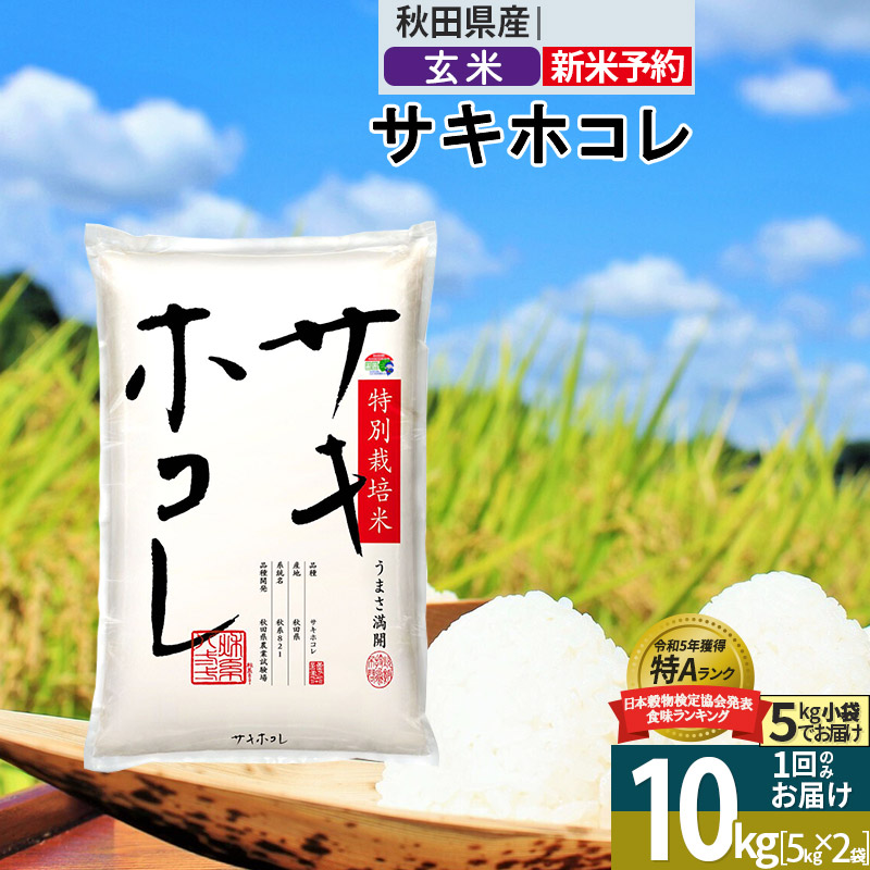 〈令和7年産〉【玄米】サキホコレ 10kg (5kg×2袋) 秋田県産 特別栽培米 令和7年産 お米【1回のみお届け】秋田県仙北市30000米・パン玄米・雑穀米・もち米・餅