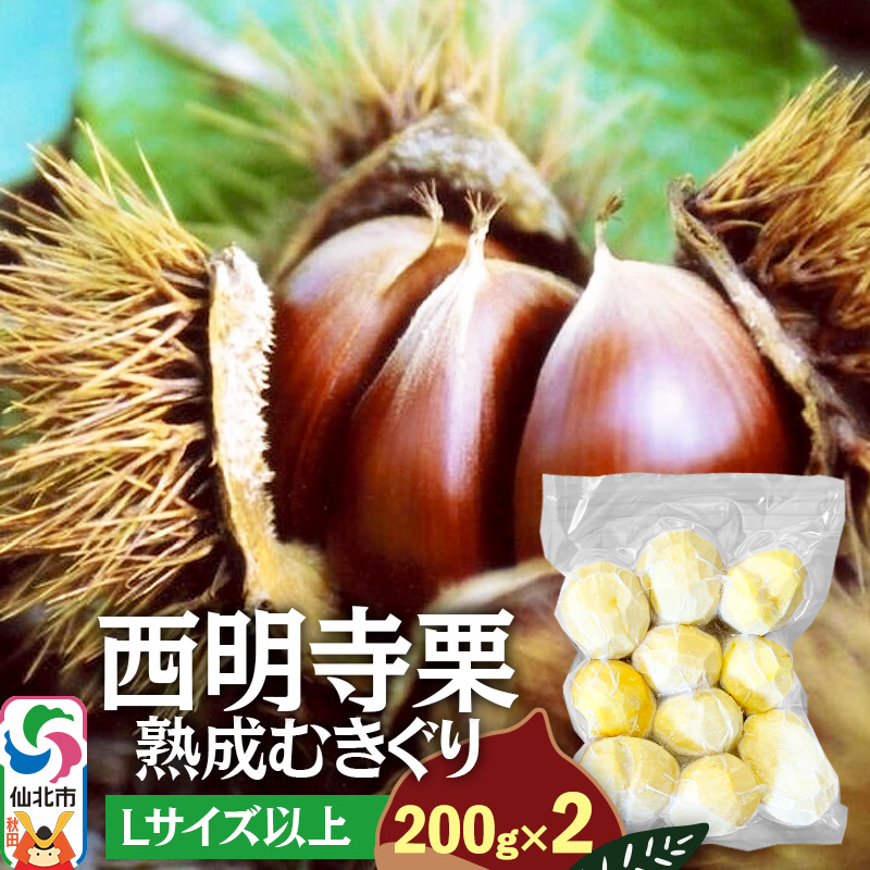 西明寺栗 熟成むきぐり 大粒セット(Lサイズ以上)200g×2 計400g秋田県仙北市13000果物・フルーツ